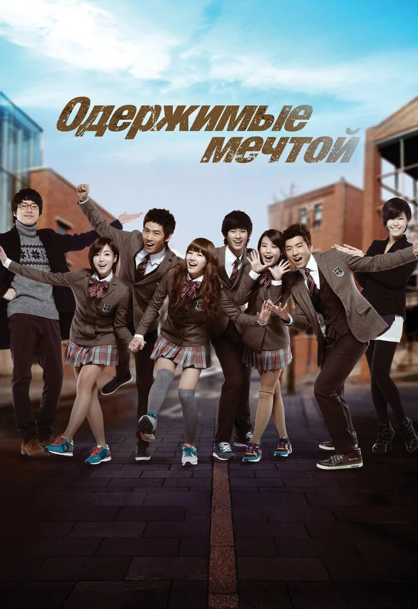 Одержимые мечтой - постер